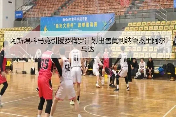 阿斯爆料马竞引援罗梅罗计划出售莫利纳鲁杰里阿尔马达